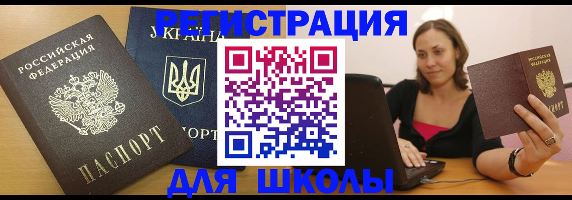 временная регистрация для школы в Ставрополе